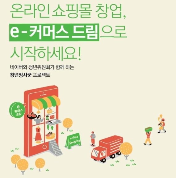 네이버-청년위, 온라인 쇼핑몰 창업 지원 'e-커머스 드림' 개최