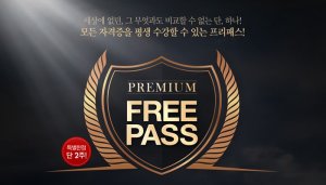 에듀윌, 전 자격증-전 공무원 시험과정 '평생 프리패스' 출시