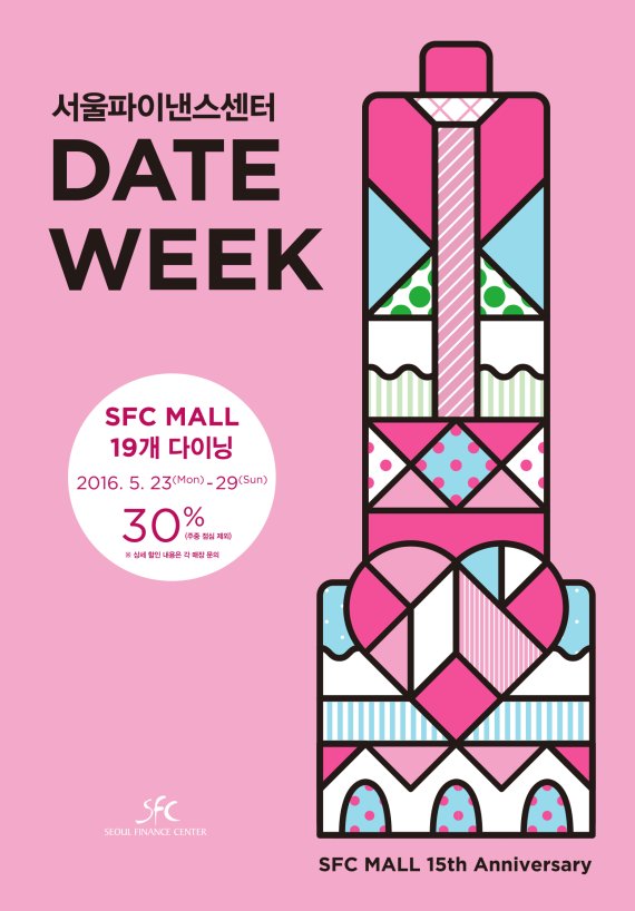 광화문에 위치한 SFC몰에서 오는 23일부터 29일까지 '서울파이낸스센터 데이트위크(SFC Mall Date Week)'를 개최한다.