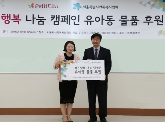 쁘띠엘린-서울시아동복지협회, '작은 행복 나눔 캠페인' 후원 협약
