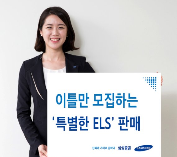 삼성증권 온라인 전용 주가연계증권 판매