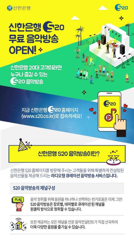 신한은행, 청춘에게 음악 선물 ‘S20 음악방송’ 서비스