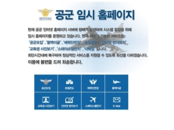 공군 홈페이지 해킹, 홈페이지서 악성 코드 확인 ‘군사자료 유출은 불가능’