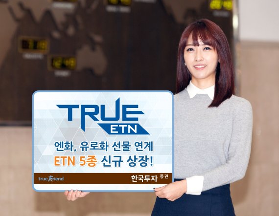 한국투자증권, 국내 최초 엔화·유로화 선물 ETN 5종 출시