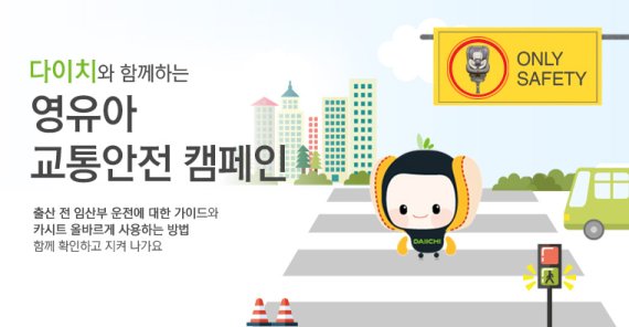다이치, 자동차 안전 교육 애니메이션 공개