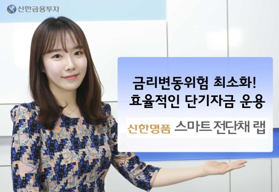신한금투, '스마트 전단채 랩' 출시...만기 짧은 수익증권에 투자