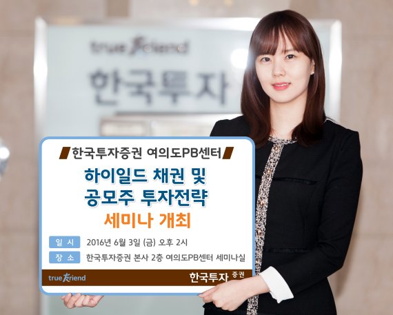 한국투자증권,'하이일드 채권 및 공모주 투자전략' 세미나 3일 개최
