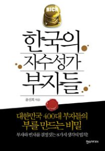 [책을 읽읍시다] 한국의 자수성가 부자들