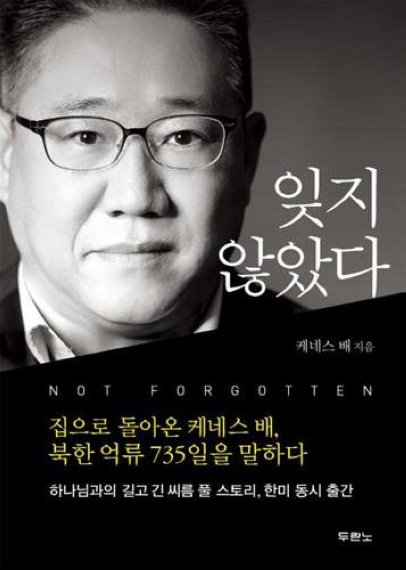 잊지 않았다 케네스 배 / 두란노서원