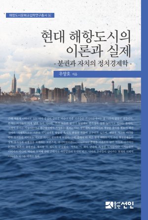 국제해양문제연구소, '현대 해항도시의 이론과 실제' 발간