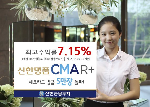 신한금투 'CMA R+ 체크카드' 5만장 돌파