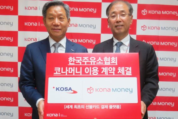 코나아이 조정일 부회장(오른쪽)과 한국주유소협회 김문식 회장이 코나머니 플랫폼 활용에 관한 계약서에 서명한 후 기념 촬영을 하고 있다.