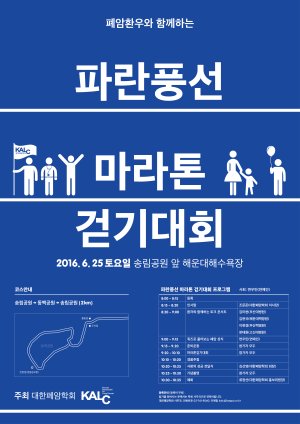 대한폐암학회, 25일 '폐암 환우와 함께하는 파란풍선 마라톤걷기대회' 개최