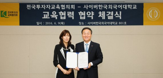 전국투자자교육협의회, 사이버 한국외대와 교육협력 양해각서