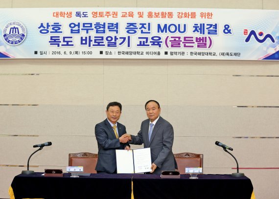한국해양대, 독도재단과 업무협약