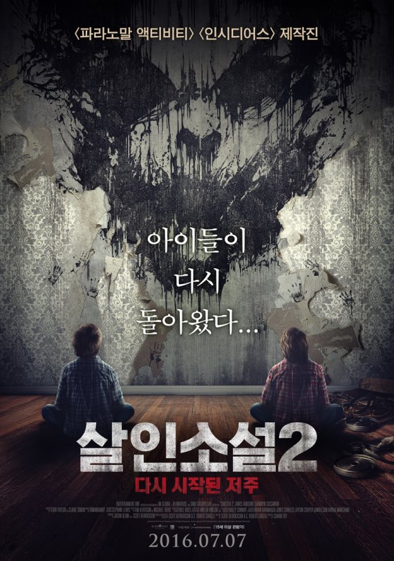 '살인소설2: 다시 시작된 저주', 7월 7일 개봉