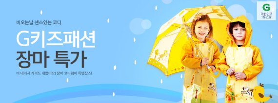 G마켓, '키즈 레인웨어' 최대 70% 할인 판매