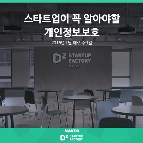 네이버, 스타트업에게 '개인정보보호 노하우' 전수