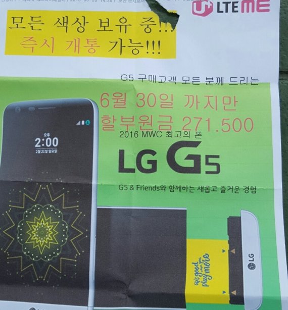 LG유플러스의 한 직영 대리점이 배포한 홍보 전단지. G5를 20만원대에 판매한다고 명시돼 있다.