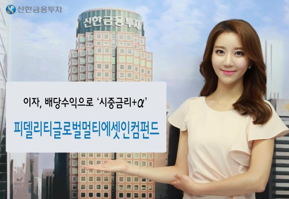신한금투, 시중금리+α 추구하는 '피델리티글로벌멀티에셋인컴펀드' 판매