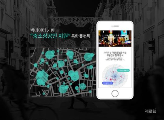 제로웹, '중소상공인 지원 통합 플랫폼' 구축한다