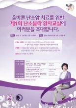 부인종양연구회, 28일 난소암 환자 난소불락 환자 교실 개최