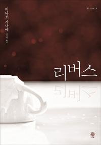 [책을 읽읍시다] "네 남자친구는 살인자" 여자친구 앞으로 온 편지