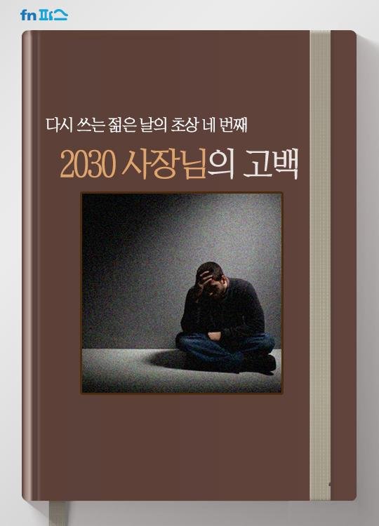 [카드뉴스] '2030 사장님'의 고백