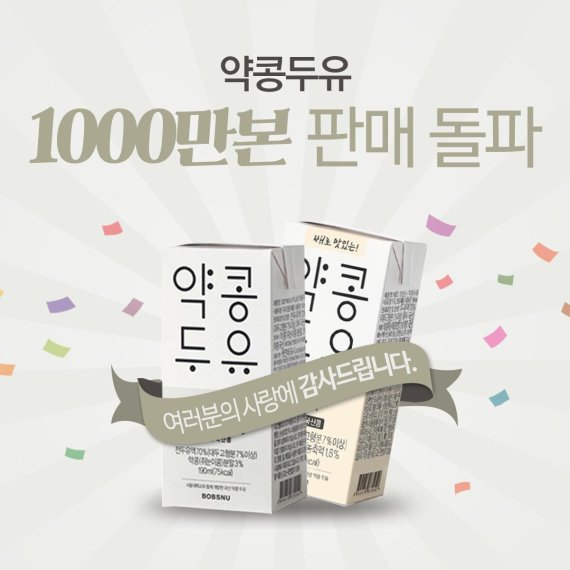 약콩두유 '1000만팩 판매 돌파' 홍보 포스터