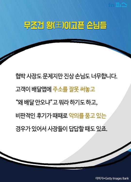 [카드뉴스] '손님vs사장' 배달앱, '진상 보존의 법칙'