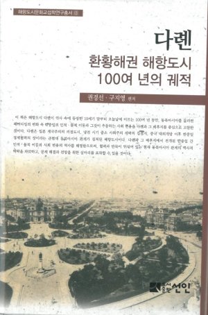 국제해양문제연구소 '다렌, 환황해권 해항도시 100여년의 궤적' 발간