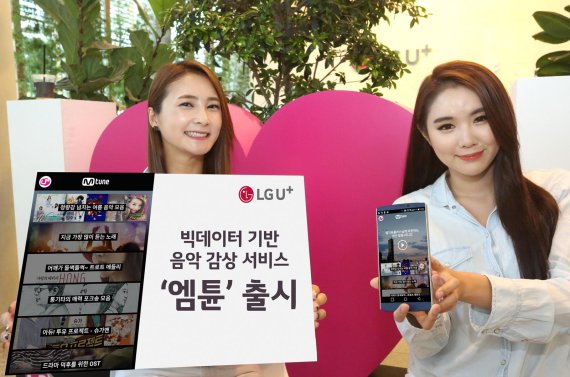 LG유플러스 모델들이 빅데이터 기반 음악 추천 서비스 '엠튠' 출시 소식을 알리고 있다.