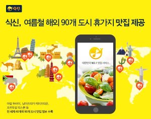 맛집추천서비스 식신 "해외 맛집·인기 클럽도 추천"