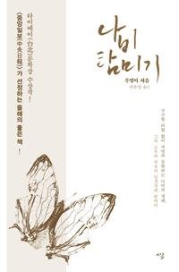 [새로나온 책] 나비탐미기