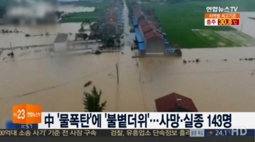 사망 실종 143명, 중국 중부 기습적인 폭우 “경제 손실만 1조9천억원”