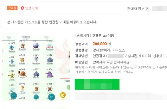 '포켓몬 고(go)' 열풍이 불면서 국내 온라인중고거래사이트인 '중고나라'에서 계정을 거래한다는 게시물이 등장했다.