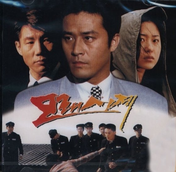 제주 출신 송지나 작가가 극본을 집필한 1995년 SBS 드라마 '모래시계' 홍보 포스터. 제주 세화중·고를 졸업한 송 작가는 오는 23일 제주문학관 개관 5주년 특별강연에서 제주에서의 성장 경험과 작품 창작 과정을 들려줄 예정이다. 사진=뉴스1
