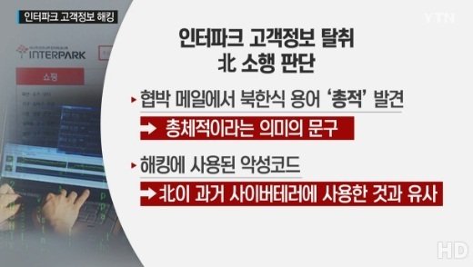 인터파크 해킹, 경찰 북한 소행 지목... 인터파크 측 “범인 검거 어려워진 점 안타깝게 생각한다”