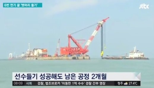 세월호 선수들기 작업 성공, 인양 첫단계 마무리 “8~9월 中 선체 인양 목표”