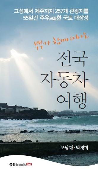 [새로나온 책] 부부가 함께 떠난 전국 자동차 여행, 조남대‧박경희/북랩
