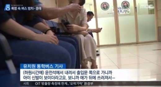 폭염 버스 속 방치된 아이, 유치원 통학버스 기사 불구속 입건 “업무상과실치상”