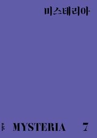 문학동네 '미스테리아'