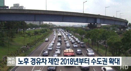 경기 서울 인천 노후 경유차, 내년부터 운행 제한 ‘총 104만대’