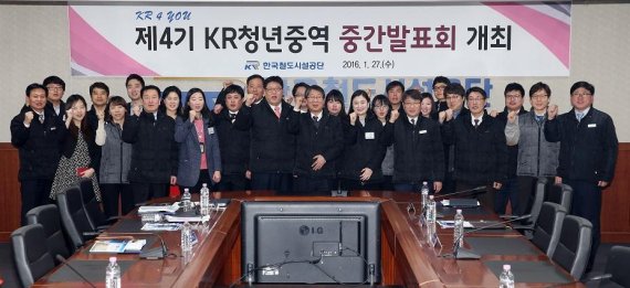 제4기 'KR청년중역' 멤버들이 지난 1월 한국철도시설공단 대전 본사 회의실에서 중간발표회를 가진 뒤 기념촬영을 하고 있다.