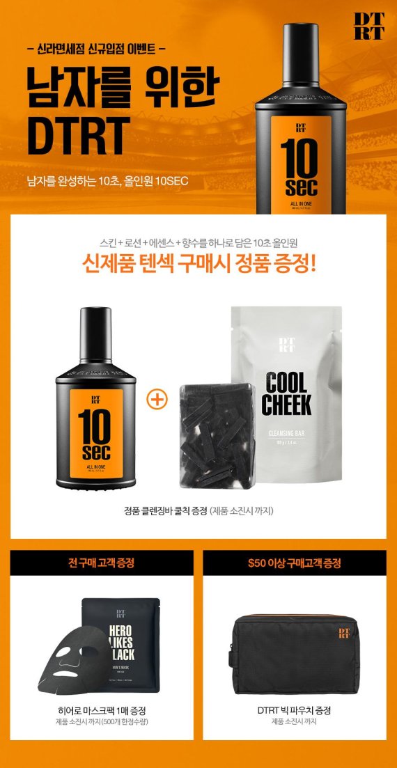 남성 화장품 DTRT, 신라 온라인 면세점 신규 입점 기념 이벤트