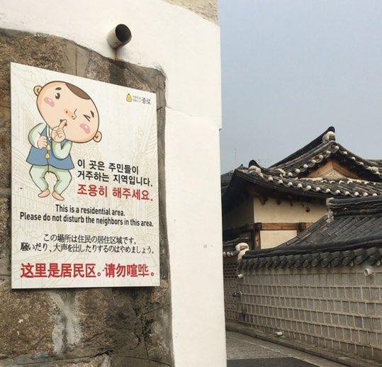 서울 북촌한옥마을 곳곳에는 관광객들에게 정숙을 요구하는 안내판이 설치돼 있다.