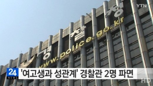 부산 학교전담경찰관 2명 파면, 여고생과 부적절한 성관계로 논란