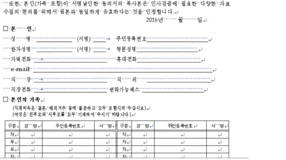 강원도청 출자기관인 한국기후변화대응연구센터의 연구직 모집 이력서 양식. 본인의 주민등록번호를 포함한 개인정보제공을 요구하고 있다. 또 본인의 가족, 여성은 시부모까지 주민등록번호, 개인 서명 등을 포함해 제출토록 하고 있다.