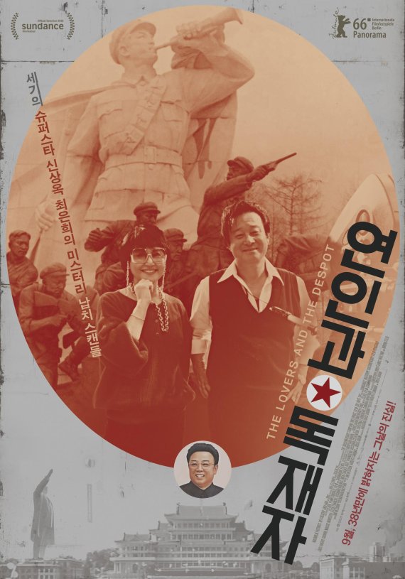 신상옥·최은희 미스터리 납치 스캔들 '연인과 독재자' 9월 개봉