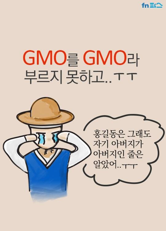 [카드뉴스] GMO를 GMO라 부르지 못하고.. ㅜㅜ